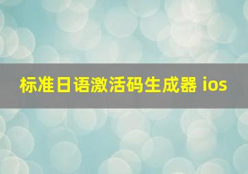 标准日语激活码生成器 ios